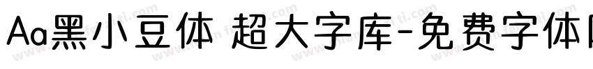Aa黑小豆体 超大字库字体转换